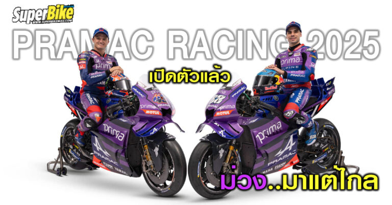Pramac Racing 2025 ม่วงมาแต่ไกล พร้อมคว้าชัยในฤดูกาล 2025