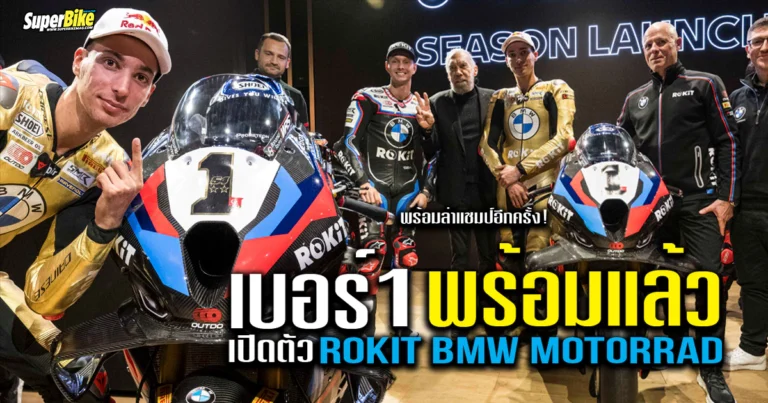 BMW WSBK 2025 เปิดทีมแข่ง พร้อมล่าแชมป์โลก