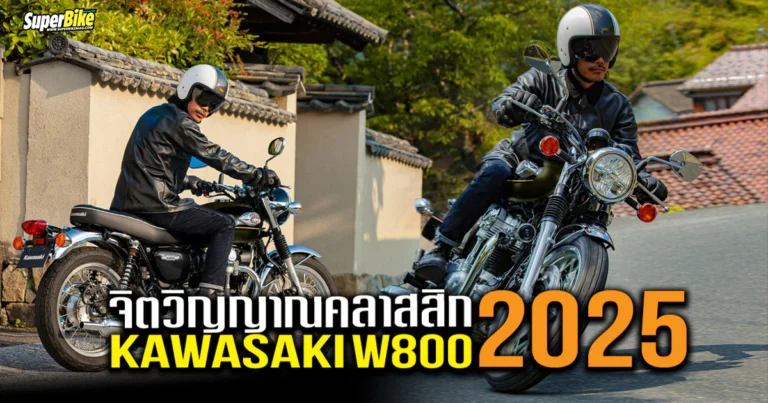 Kawasaki W800 2025 เดอะออริจินัล เวอร์ชันใหม่