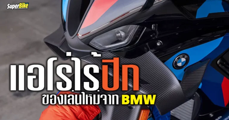 BMW พัฒนาชุดไร้ปีก หวังเพิ่มแอโร่ ช่วยสร้างแรงกด