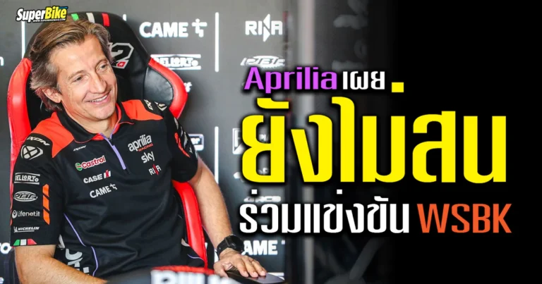 Aprilia เผย “ยังไม่สน” ร่วมแข่ง WSBK