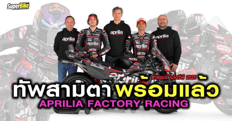 Aprilia Racing 2025 เปิดตัวทีม พร้อม 2 นักแข่งแชมป์โลก