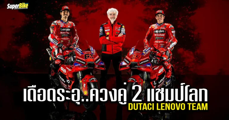 Ducati Lenovo motogp 2025 เดือดระอุ ควงคู่ 2 แชมป์โลก