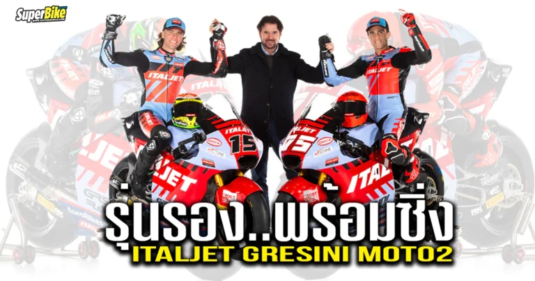 2025 Italjet Gresini Moto2  รุ่นรอง..พร้อมซิ่ง เปิดตัวแล้ว