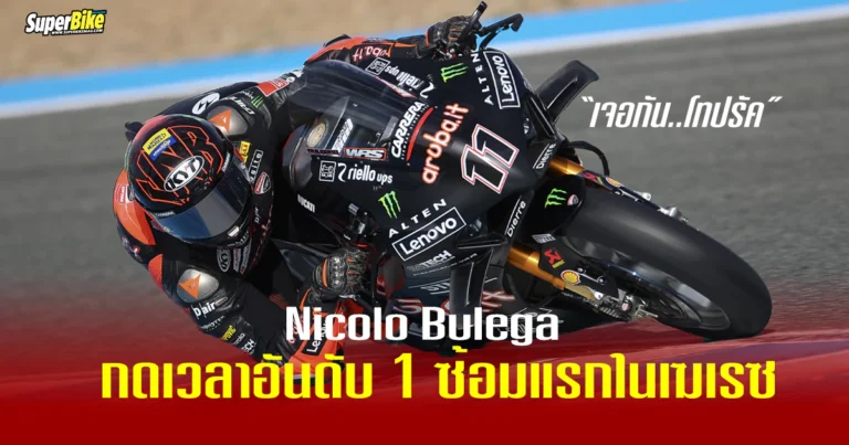 Nicolo Bulega กดเวลาอันดับ 1 ซ้อมแรก ในเฆเรซ