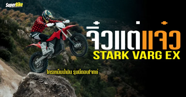 Stark Varg EX ใครเบื่อรถน้ำมัน ต้องรุ่นนี้