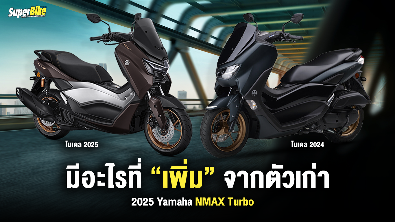 2025 Yamaha NMAX Turbo มีอะไรที่ "เพิ่ม" จากตัวเก่า ข่าวมอเตอร์ไซค์ รีวิว