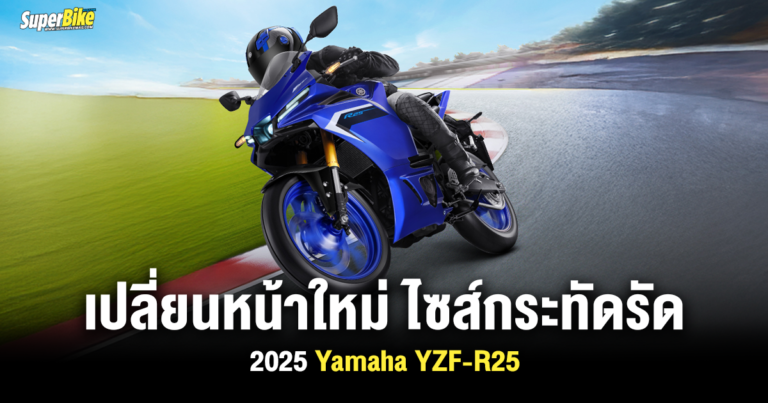 2025 Yamaha YZF-R25 เปลี่ยนหน้าใหม่ ไซส์กระทัดรัด