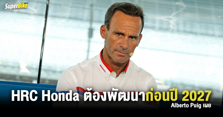 Alberto Puig เผยทีม HRC Honda ต้องพัฒนาก่อนปี 2027
