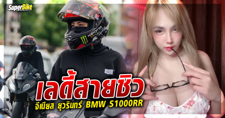 จีเนียส ยุวรินทร์ เลดี้สายชิว กับ BMW S1000RR