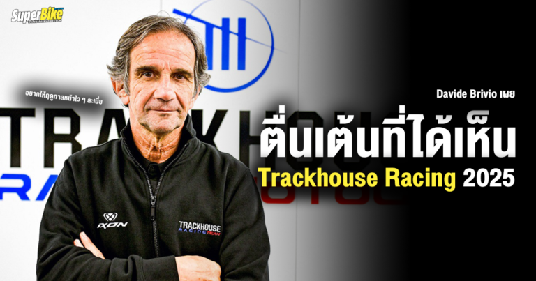 Davide Brivio เผย ตื่นเต้นที่จะได้เห็น Trackhouse Racing 2025