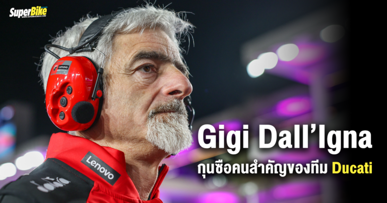 Gigi Dall’Igna กุนซือคนสำคัญของทีม Ducati