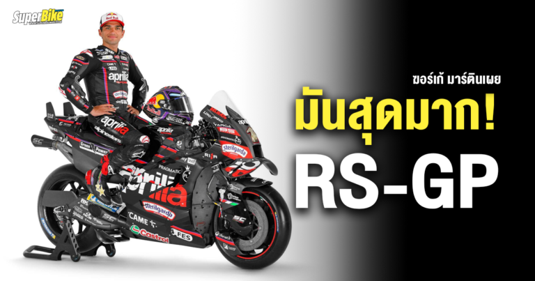 มันสุดมาก ! Martinator เผยความรู้สึกถึงรถ RS-GP