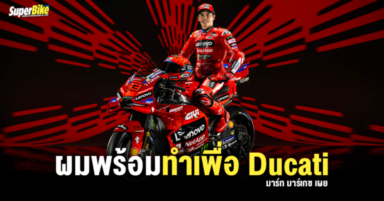Marc Marquez ลั่น “ผมพร้อมทำเพื่อทีม Ducati”