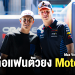 Sharelink – Max Verstappen MotoGP
