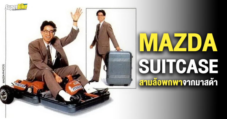 Mazda Suitcase สามล้อพกพาจากมาสด้า