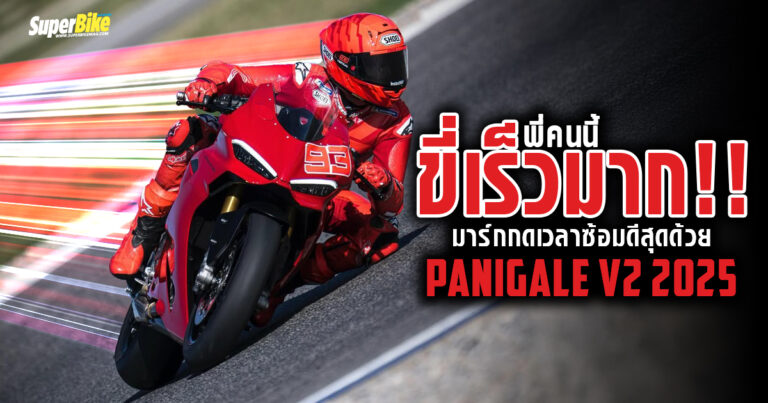 พี่คนนี้ขี่เร็วมาก ! มาร์กกดเวลาซ้อมดีสุดด้วย Panigale V2 2025