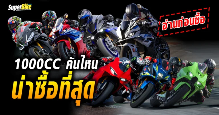 SuperBike 1000 cc 2025 คันไหน น่าซื้อสุด!!