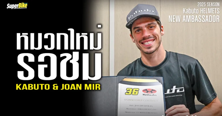 Joan Mir สุดปลื้ม เซ็นสัญญาแบรนด์แอมฯ Kabuto ลุยโมโตจีพี 2025