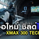 xmax 300 2025