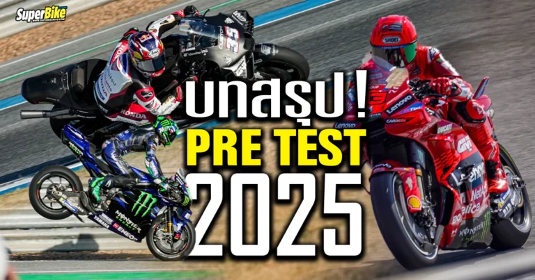 Thailand motogp test 2025 สุดคึก!! ดูคาติผงาด Best Lap