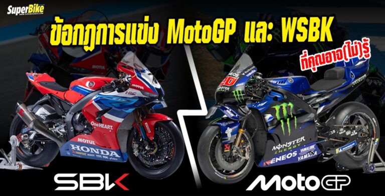 กฏการแข่ง motogp และ wsbk ที่คุณอาจ(ไม่)รู้