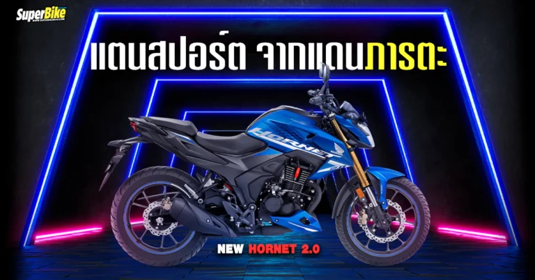 2025 Honda Hornet 2.0 แตนสปอร์ต จากแดนภารตะ