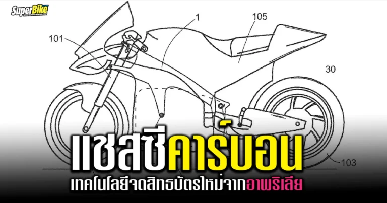 Aprilia carbon chassis สิทธิบัตรตัวใหม่จากค่ายสามตา