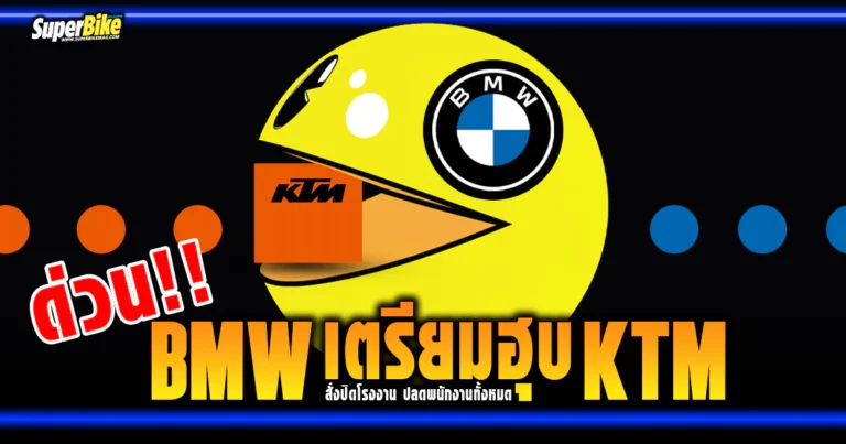 ข่าวลือระดับชาติ !! BMW จ้องฮุบ KTM สั่งปิดโรงงานและปลดพนักงานทั้งหมดใน Austria