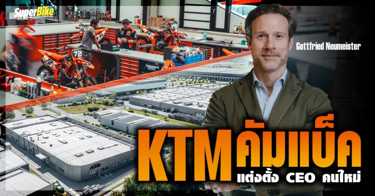 KTM คัมแบ็ค 2025 พร้อมแต่งตั้ง CEO คนใหม่