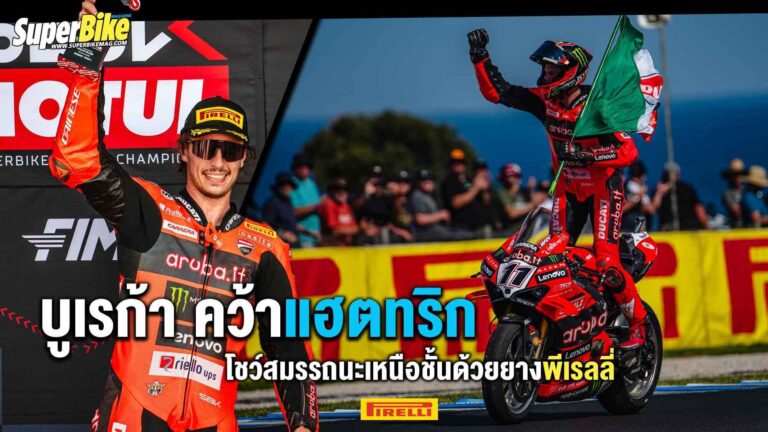 Bulega ทำแฮตทริกสนามแรก พร้อมการันตีสมรรถนะยาง Pirelli 