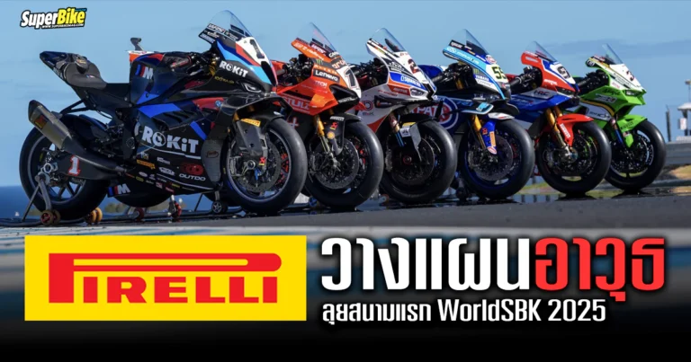 Pirelli วางแผนอาวุธ ลุยสนามแรก WSBK 2025