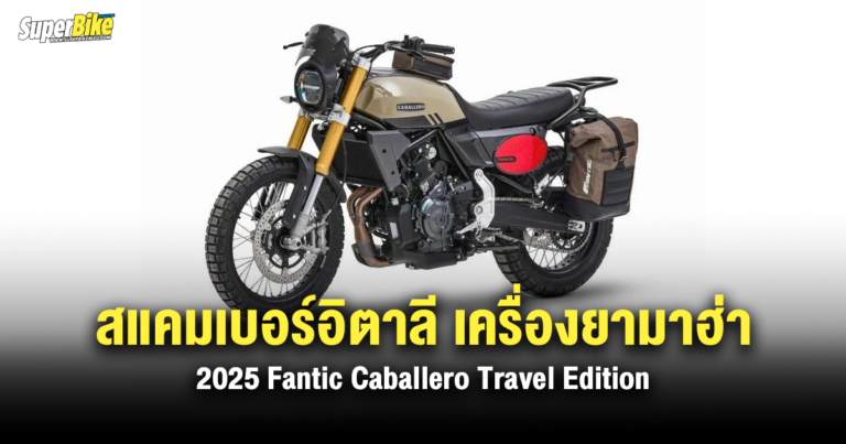 2025 Fantic Caballero Travel Edition สแคมเบอร์อิตาลี เครื่องยามาฮ่า