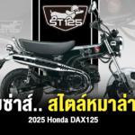 Sharelink – 2025 Honda DAX125