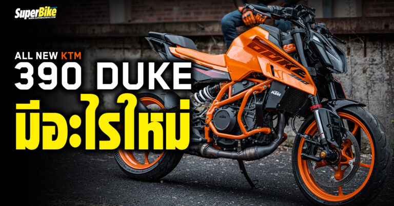 All NEW KTM 390 DUKE 2025 พร้อมจำหน่ายในไทยแล้ว