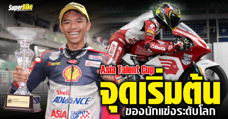 Asia Talent Cup 2025 จุดเริ่มต้นของนักแข่งระดับโลก