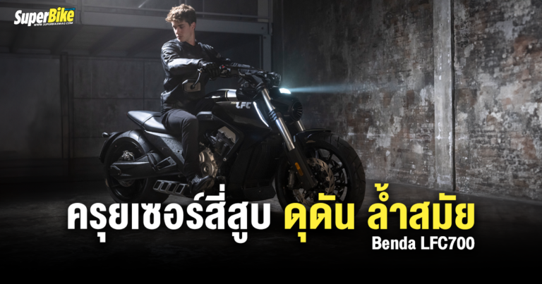 Benda LFC700 ครุยเซอร์สี่สูบ ดุดัน ล้ำสมัย