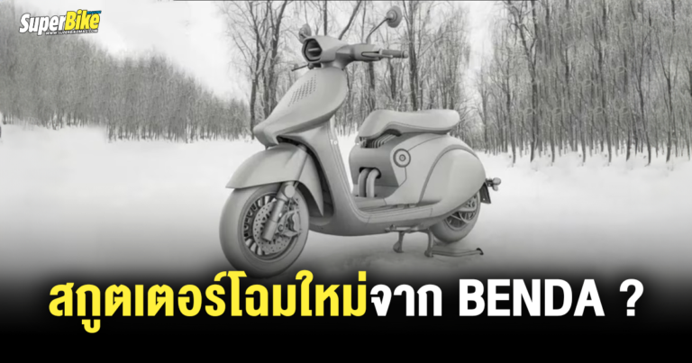 Benda จ่อเปิดตัวสกูตเตอร์คลาสสิกโมเดลใหม่