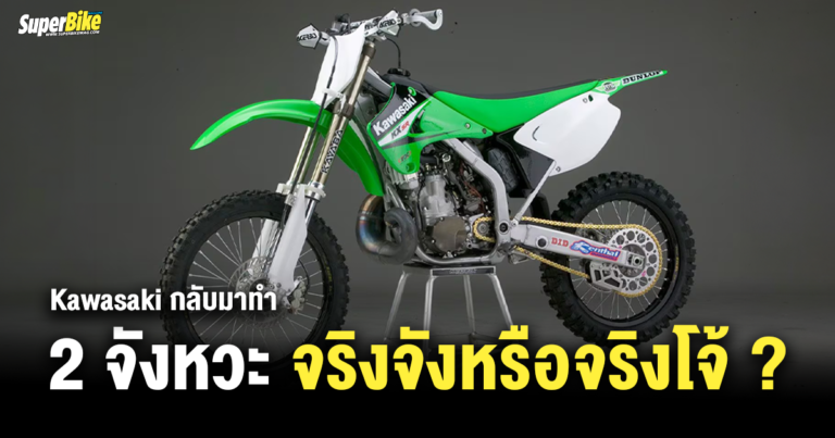 2025 Kawasaki หวนคืนวิบาก 2 จังหวะจริงจัง หรือจริงโจ้?