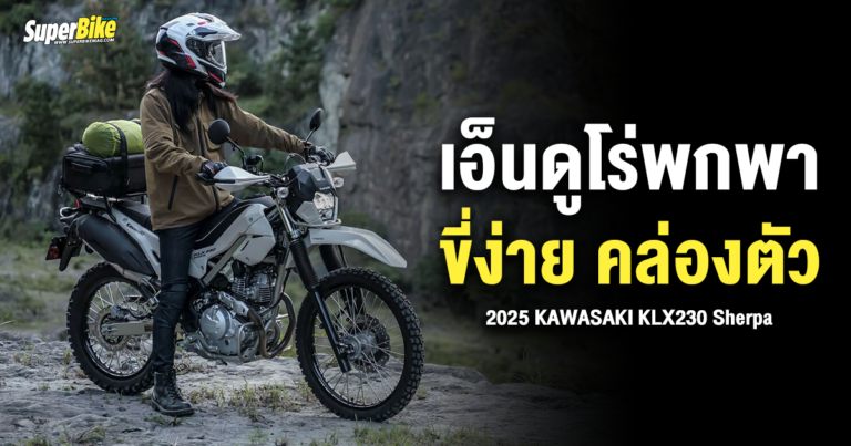 2025 Kawasaki KLX230 Sherpa เอ็นดูโร่พกพา ขี่ง่ายคล่องตัว