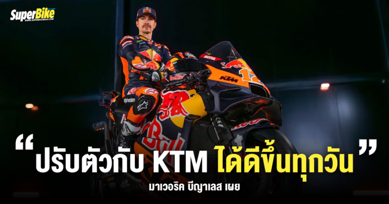 มาเวอริค บีญาเลส มั่นใจ! ปรับตัวกับ KTM ได้ดีขึ้นทุกวัน