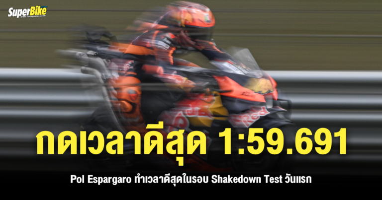 2025 Shakedown Test วันแรก Pol Espargaro กดเวลาดีสุด