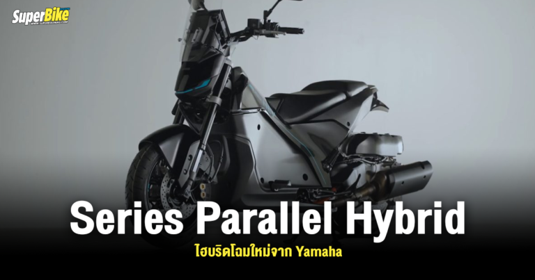 Yamaha ผุดไอเดียไฮบริดใหม่ ‘Series Parallel Hybrid’
