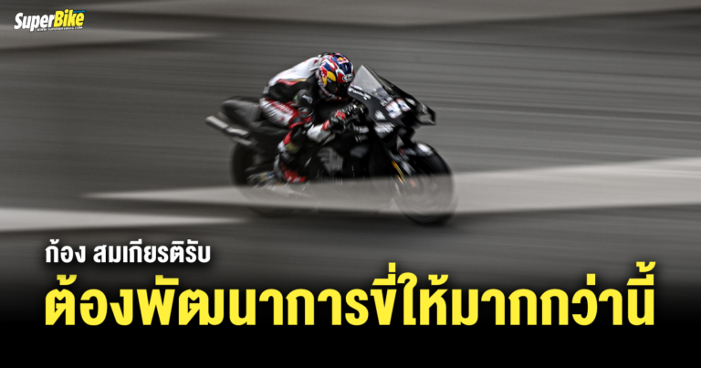 ก้อง สมเกียรติรับ ยังต้องพัฒนาการขี่ให้มากกว่านี้