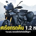 Sharelink – Yamaha Recall motorcycle