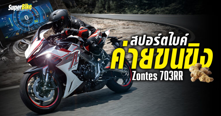 Zontes 703RR สปอร์ตไบค์ค่ายขนขิง
