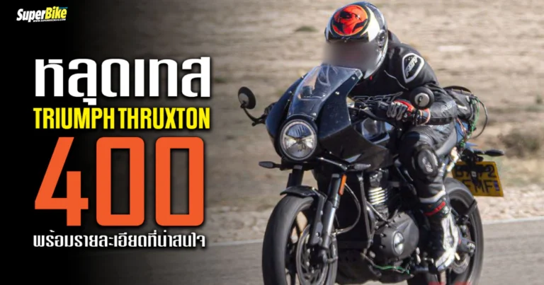Triumph Thruxton 400 สปอร์ตเรโทรน้องเล็ก เผยทดสอบแล้ว
