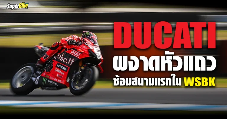 WorldSBK Australian Round 2025 ดูคาติ เหมารวดหัวแถว