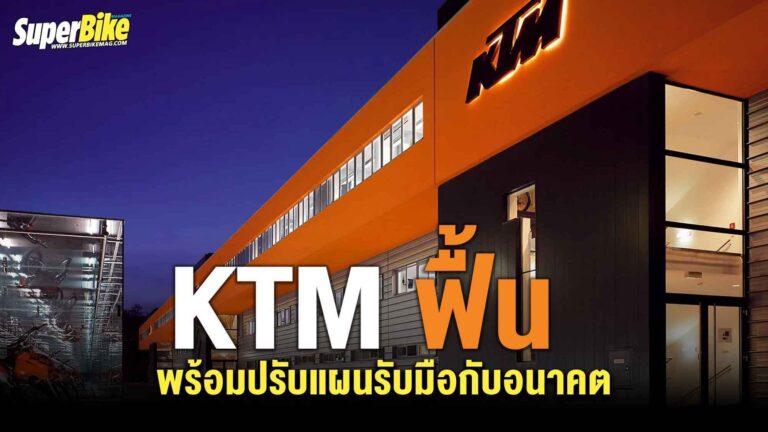 KTM ฟื้น ! พร้อมปรับแผนรับมือกับอนาคต