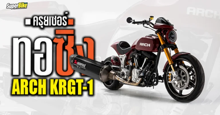 ARCH KRGT-1 Akrapovic ครุยเซอร์ ใส่ท่อซิ่ง